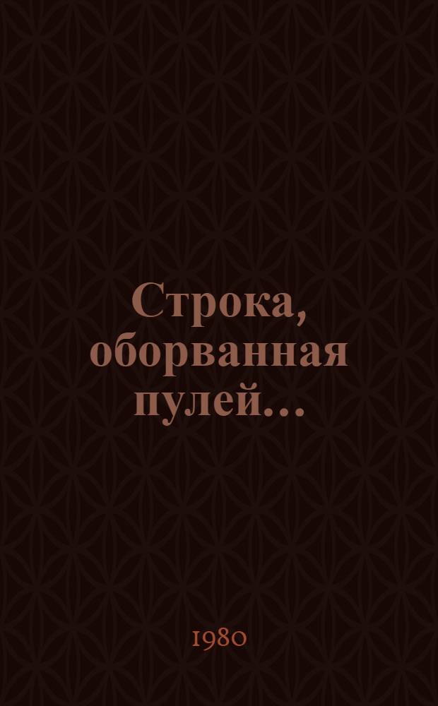 Строка, оборванная пулей... : Метод.-библиогр. материалы