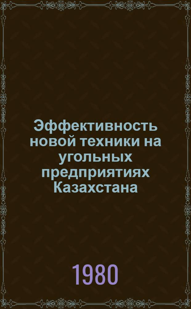 Эффективность новой техники на угольных предприятиях Казахстана : Автореф. дис. на соиск. учен. степ. канд. экон. наук : (08.00.08)