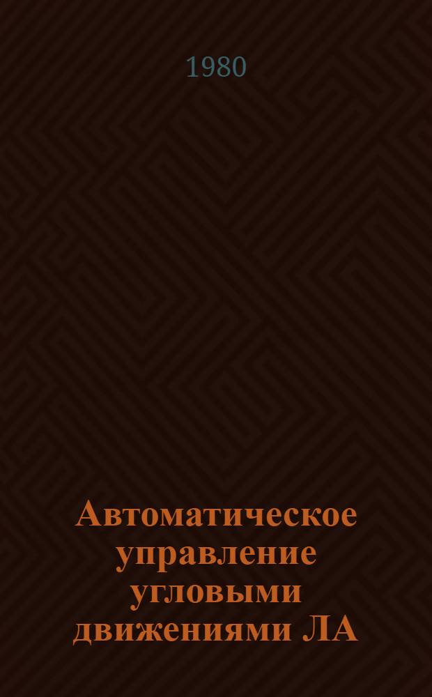 Автоматическое управление угловыми движениями ЛА : Учеб. пособие