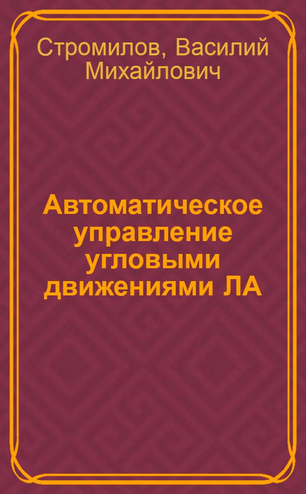 Автоматическое управление угловыми движениями ЛА : Учеб. пособие
