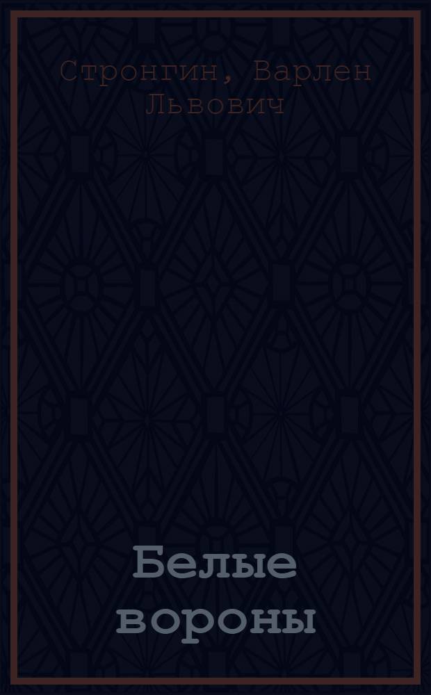 Белые вороны : Рассказы. Повесть