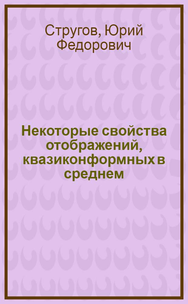 Некоторые свойства отображений, квазиконформных в среднем : Автореф. дис. на соиск. учен. степ. канд. физ.-мат. наук : (01.01.01)