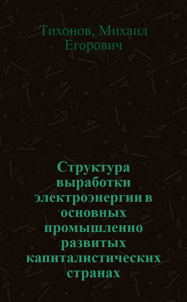 Структура выработки электроэнергии в основных промышленно развитых капиталистических странах