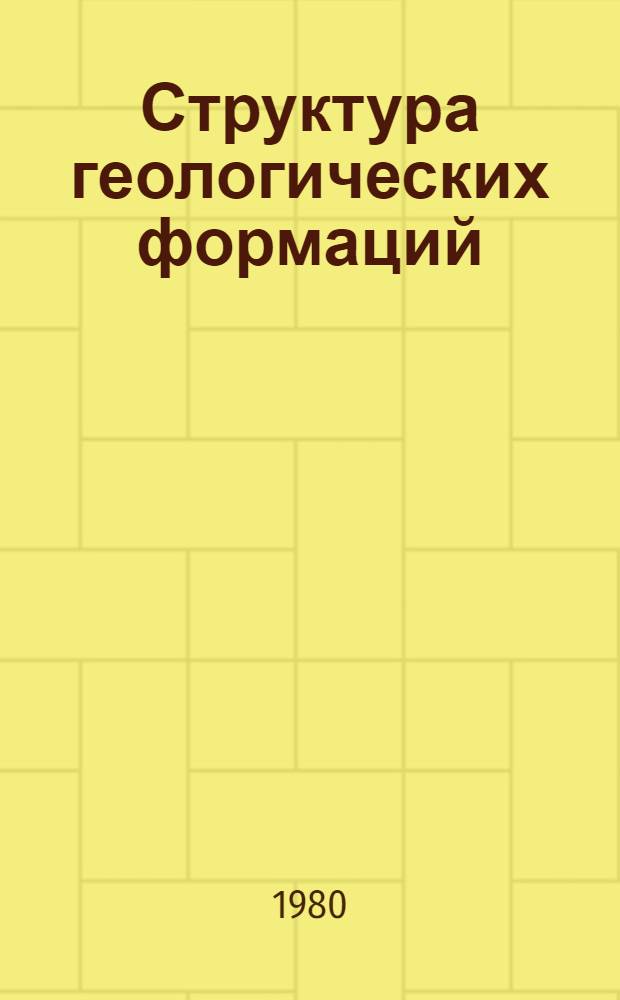 Структура геологических формаций : Сб. статей