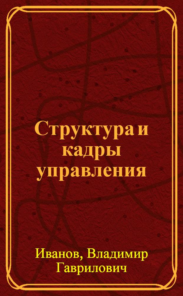 Структура и кадры управления : Вопр. теории и практики