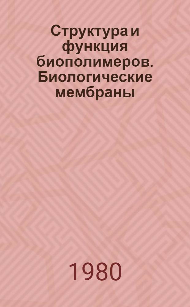 Структура и функция биополимеров. Биологические мембраны : Сб. статей