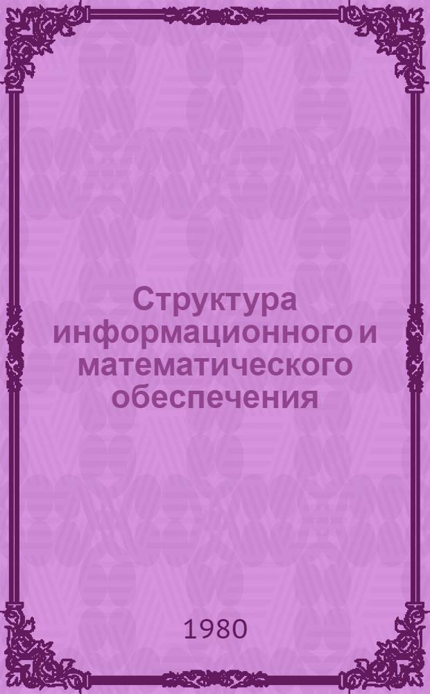 Структура информационного и математического обеспечения : Сб. статей