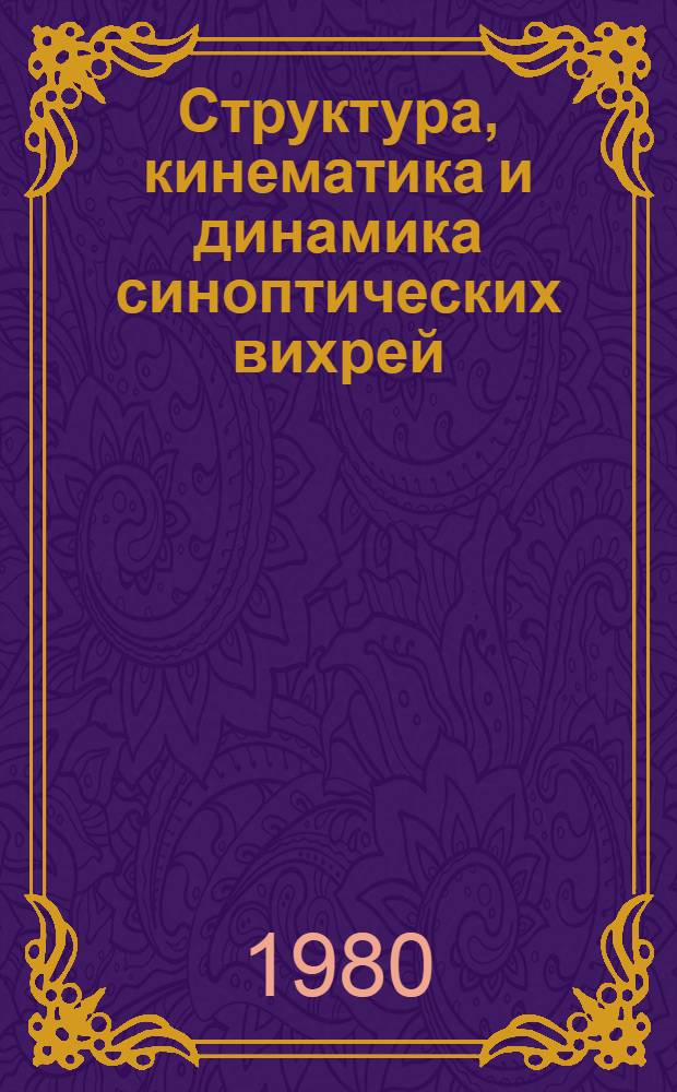 Структура, кинематика и динамика синоптических вихрей : Сб. статей