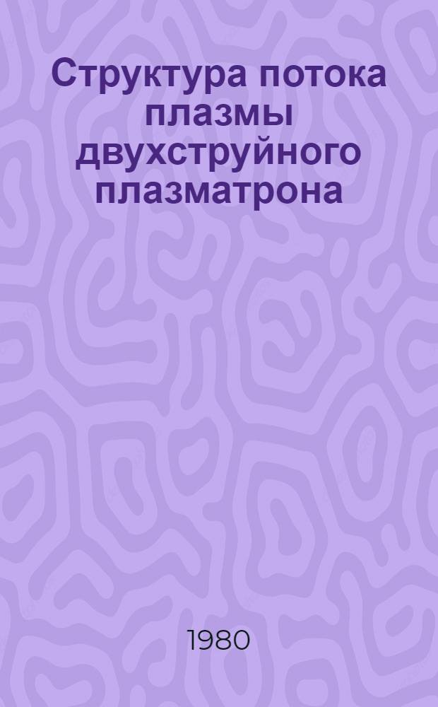 Структура потока плазмы двухструйного плазматрона