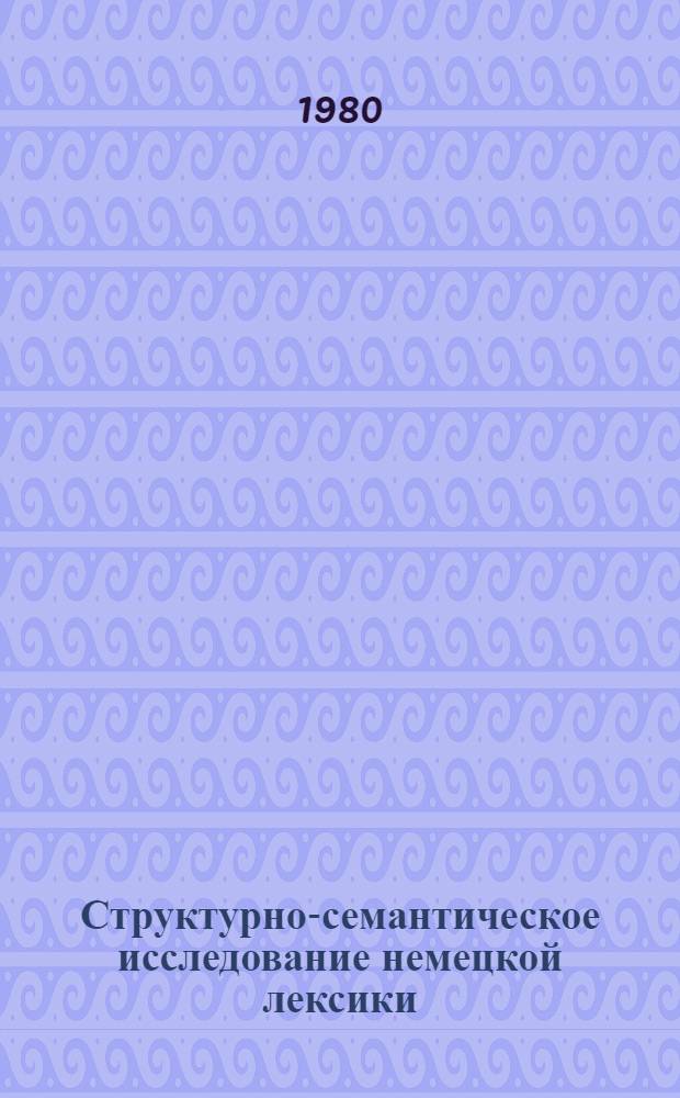 Структурно-семантическое исследование немецкой лексики : Сб. статей