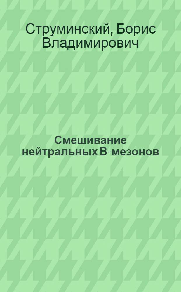 Смешивание нейтральных В-мезонов