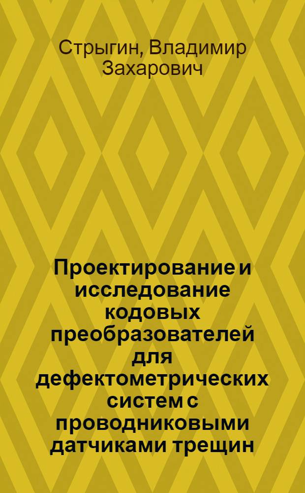 Проектирование и исследование кодовых преобразователей для дефектометрических систем с проводниковыми датчиками трещин : Автореф. дис. на соиск. учен. степ. к. т. н