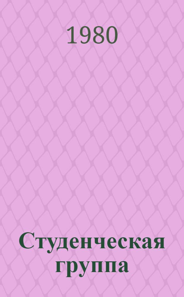 Студенческая группа : Сборник