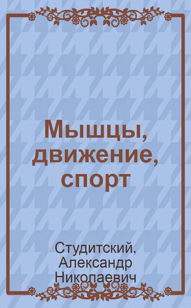 Мышцы, движение, спорт