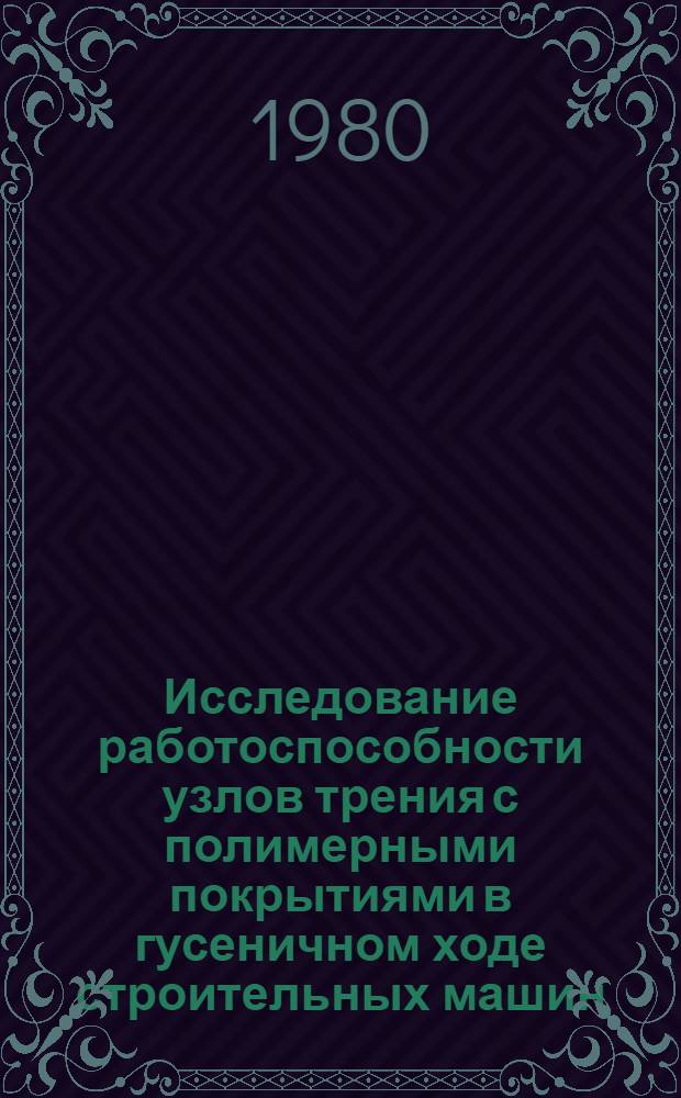 Исследование работоспособности узлов трения с полимерными покрытиями в гусеничном ходе строительных машин : Автореф. дис. на соиск. учен. степ. канд. техн. наук : (05.05.04)