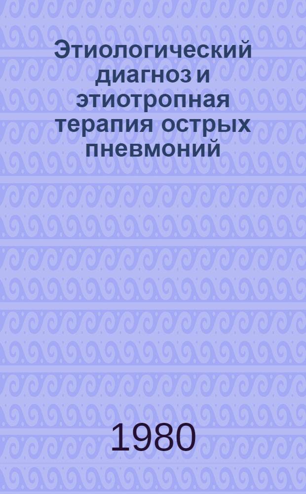 Этиологический диагноз и этиотропная терапия острых пневмоний