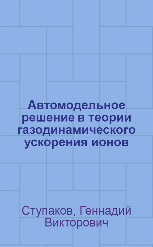 Автомодельное решение в теории газодинамического ускорения ионов