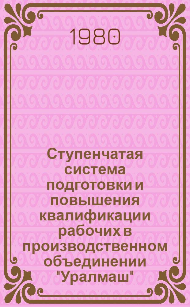 Ступенчатая система подготовки и повышения квалификации рабочих в производственном объединении "Уралмаш"