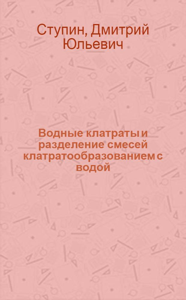 Водные клатраты и разделение смесей клатратообразованием с водой : Автореф. дис. на соиск. учен. степ. д. х. н