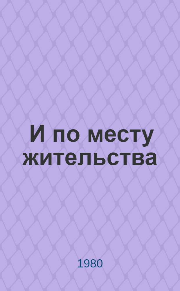 ... И по месту жительства