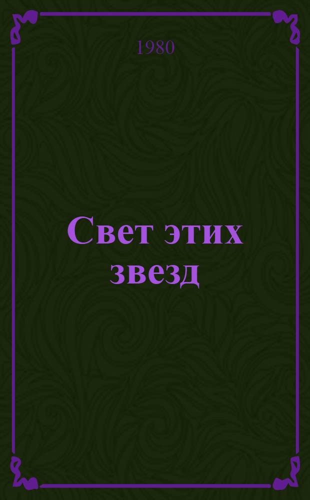 Свет этих звезд : Стихи