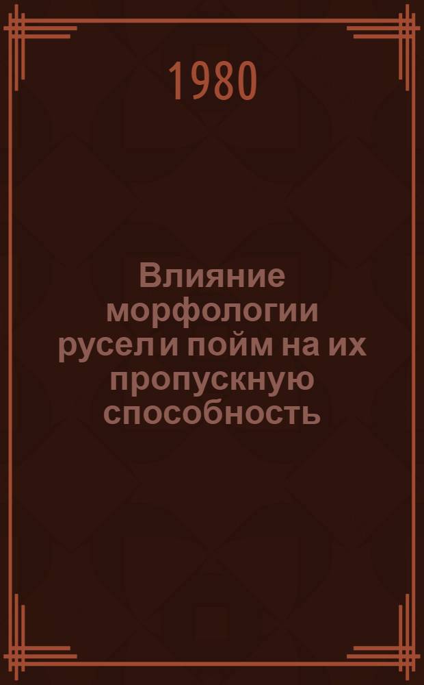 Влияние морфологии русел и пойм на их пропускную способность : Автореф. дис. на соиск. учен. степ. канд. геогр. наук : (11.00.07)