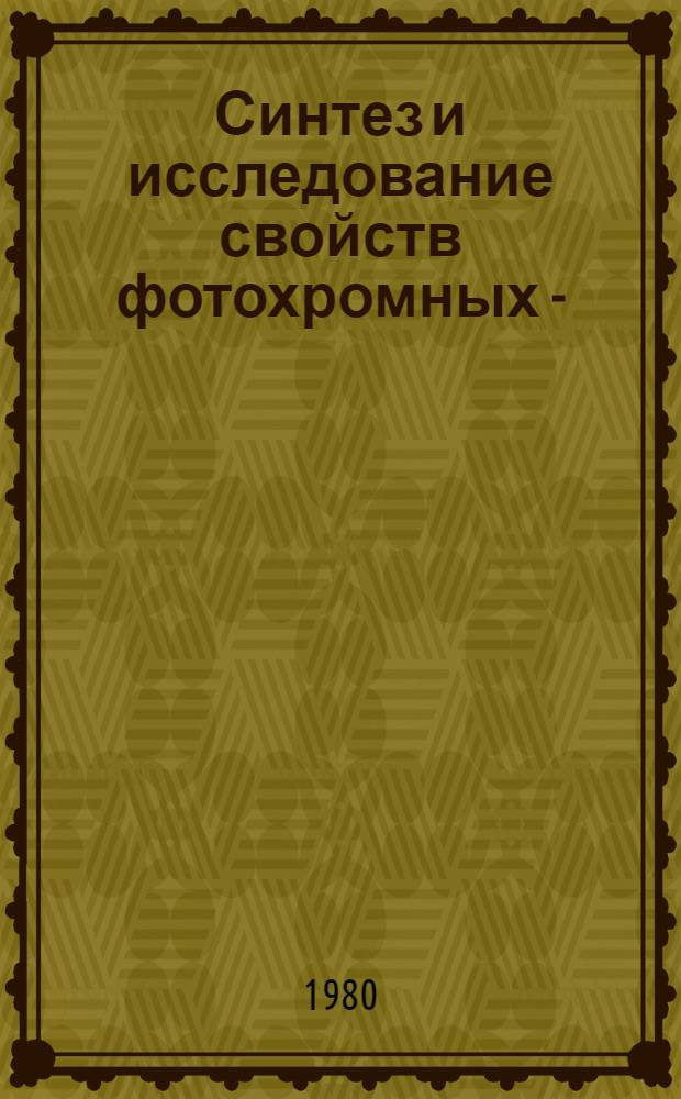 Синтез и исследование свойств фотохромных 2-(нитро-2-пиридилметил)бензолов : Автореф. дис. на соиск. учен. степ. к. х. н