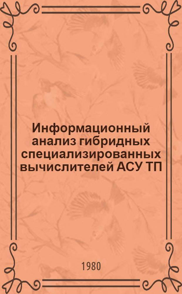 Информационный анализ гибридных специализированных вычислителей АСУ ТП : Автореф. дис. на соиск. учен. степ. канд. техн. наук : (05.13.13)