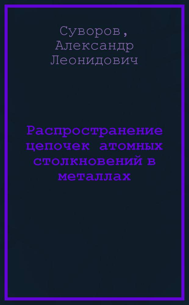 Распространение цепочек атомных столкновений в металлах
