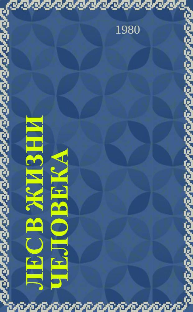 Лес в жизни человека
