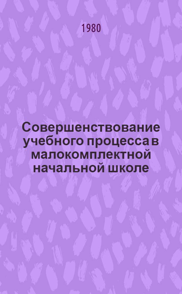 Совершенствование учебного процесса в малокомплектной начальной школе