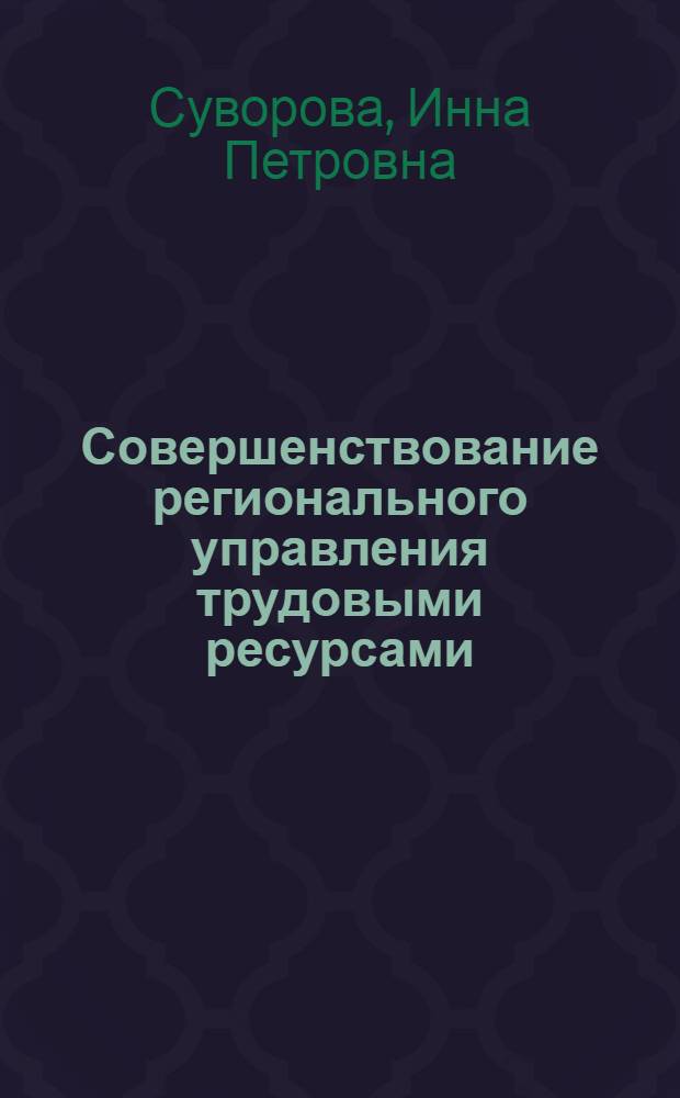 Совершенствование регионального управления трудовыми ресурсами