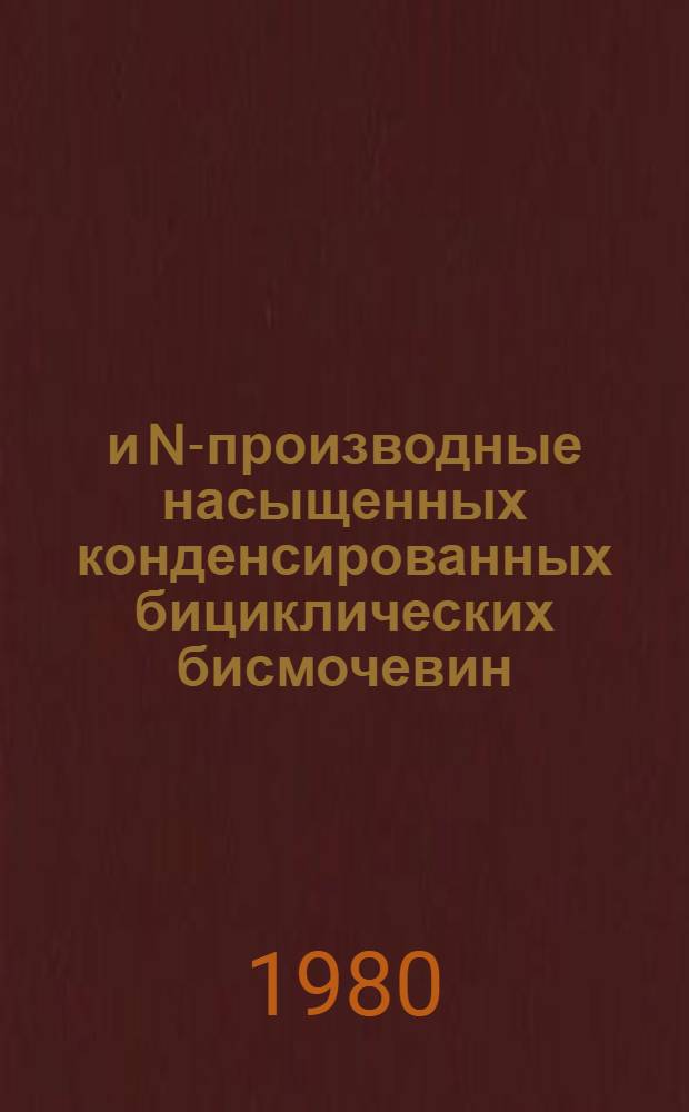 О- и N-производные насыщенных конденсированных бициклических бисмочевин : Автореф. дис. на соиск. учен. степ. к. х. н