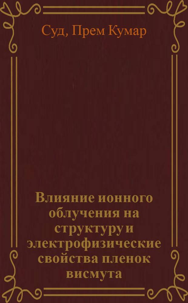 Влияние ионного облучения на структуру и электрофизические свойства пленок висмута : Автореф. дис. на соиск. учен. степ. канд. физ.-мат. наук : (01.04.07)