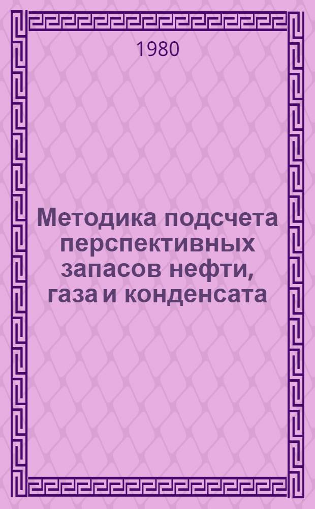 Методика подсчета перспективных запасов нефти, газа и конденсата : Автореф. дис. на соиск. учен. степ. к. г.-м. н