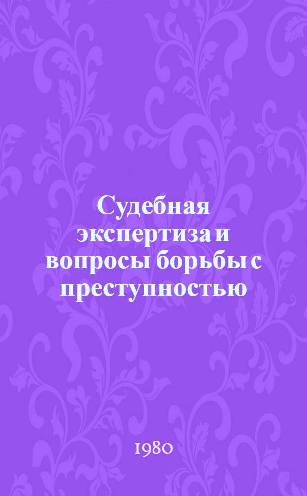 Судебная экспертиза и вопросы борьбы с преступностью : Сб. статей