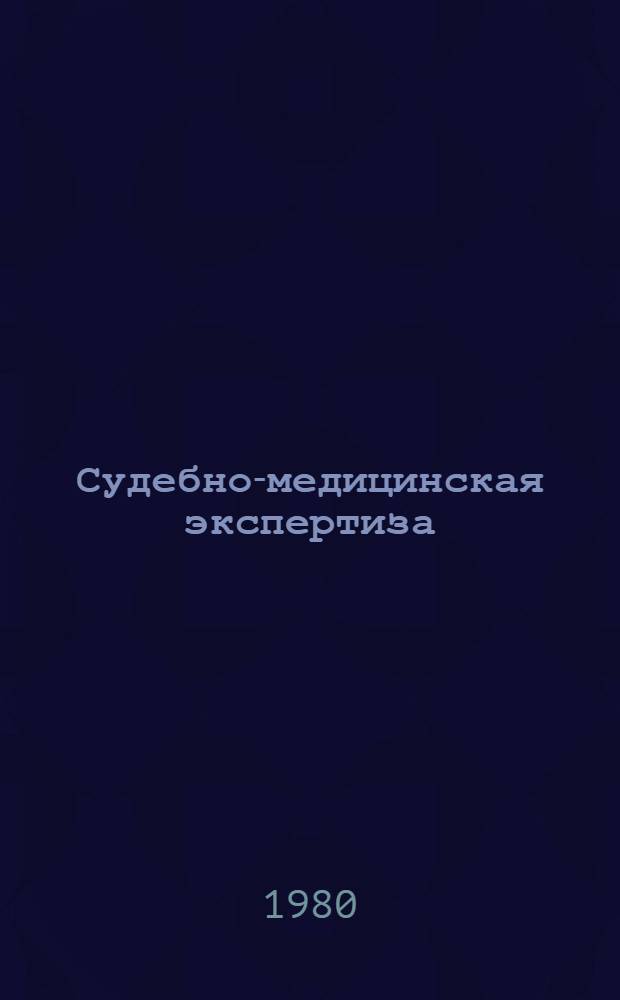 Судебно-медицинская экспертиза : Респ. междувед. сб