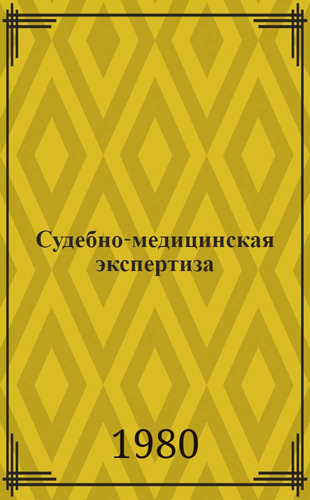 Судебно-медицинская экспертиза : Справочник для юристов
