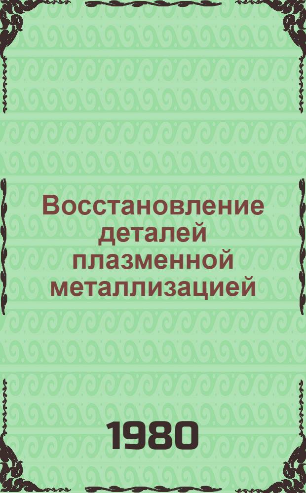 Восстановление деталей плазменной металлизацией : Учеб. пособие для сред. проф.-техн. уч-щ
