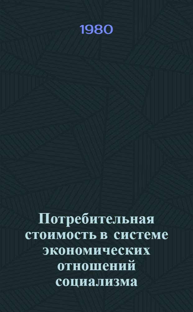 Потребительная стоимость в системе экономических отношений социализма : Автореф. дис. на соиск. учен. степ. канд. экон. наук : (08.00.01)