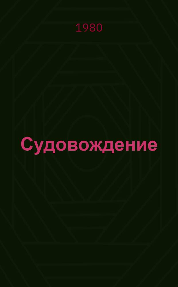 Судовождение : Сб. науч. тр