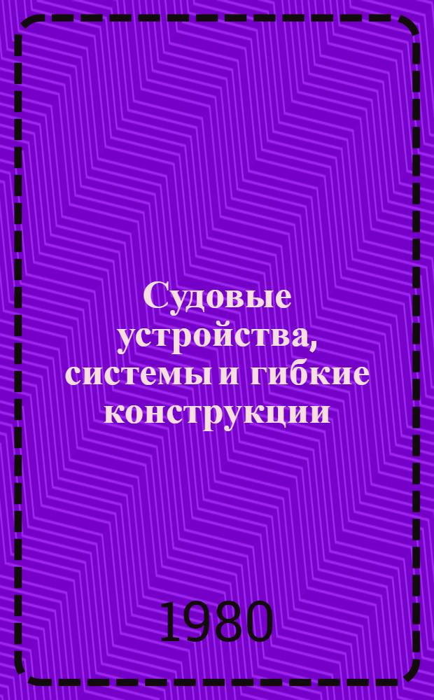 Судовые устройства, системы и гибкие конструкции : Сб. статей