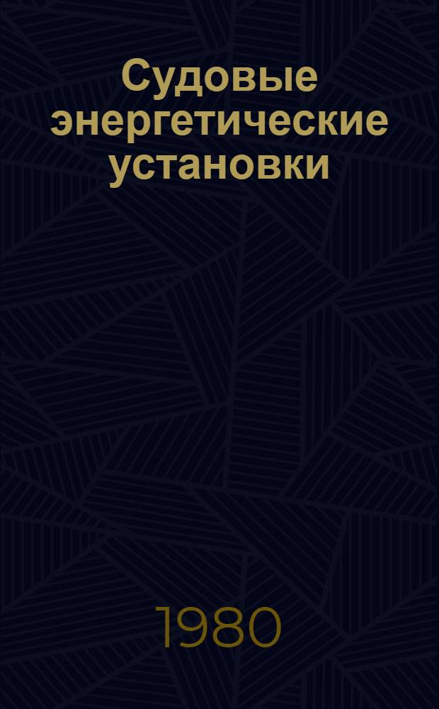 Судовые энергетические установки : Сб. науч. тр