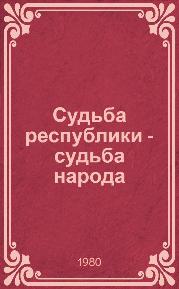 Судьба республики - судьба народа : Сборник : К 60-летию Удм. АССР