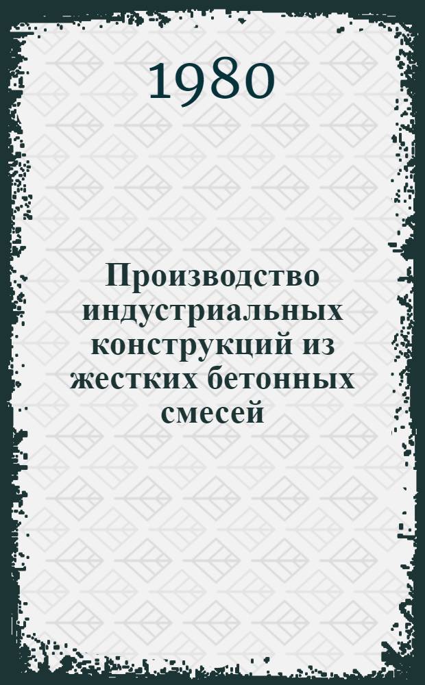 Производство индустриальных конструкций из жестких бетонных смесей