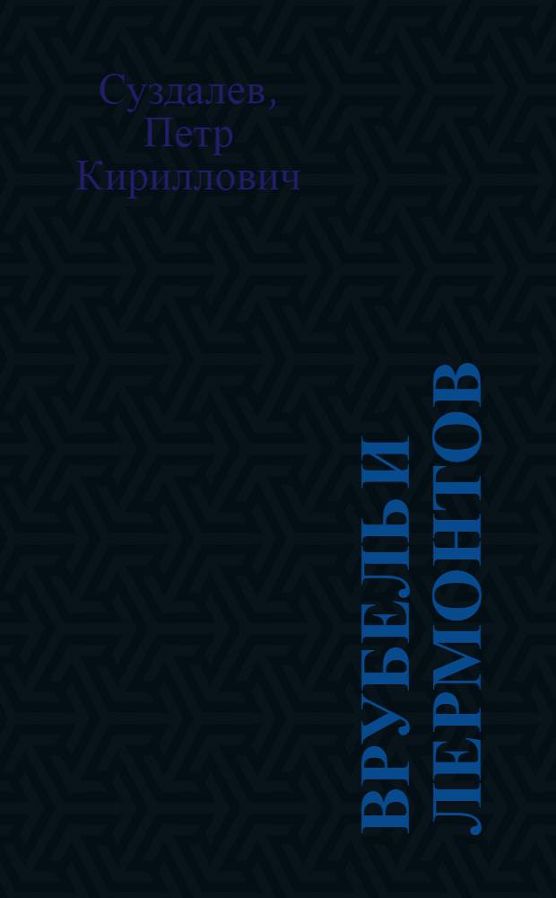 Врубель и Лермонтов