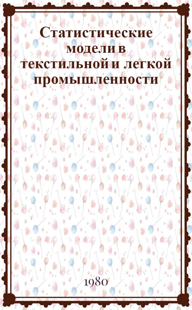 Статистические модели в текстильной и легкой промышленности : Учеб. пособие