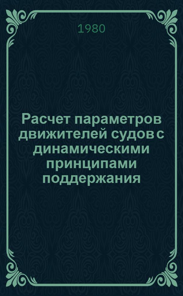 Расчет параметров движителей судов с динамическими принципами поддержания : Конспект лекций для студентов кораблестроит. фак