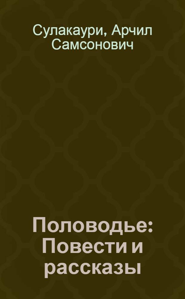 Половодье : Повести и рассказы : Пер. с груз