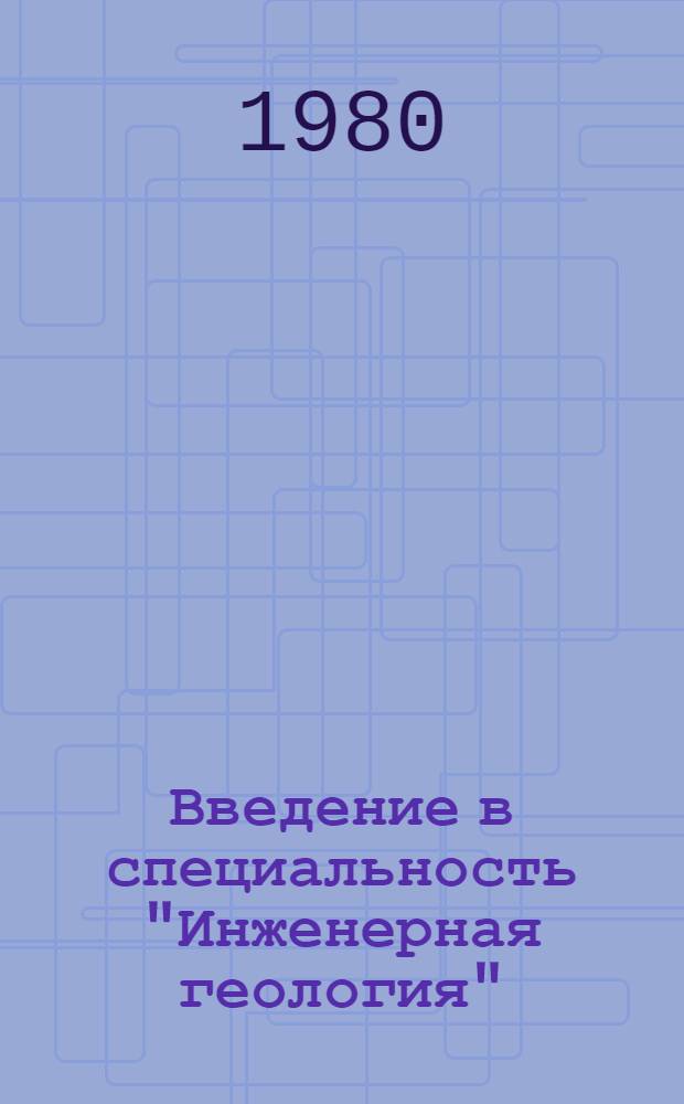 Введение в специальность "Инженерная геология" : Учеб. пособие